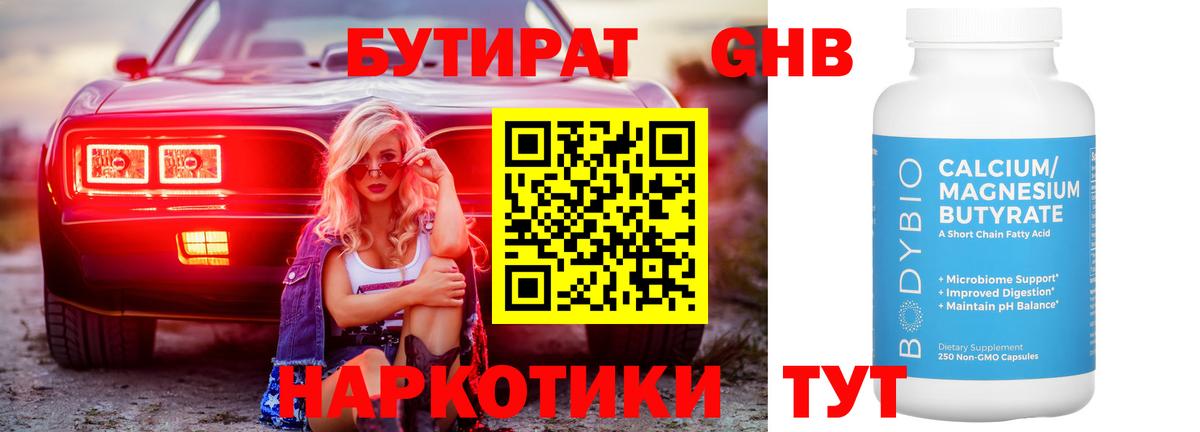 Бутират GHB Железногорск