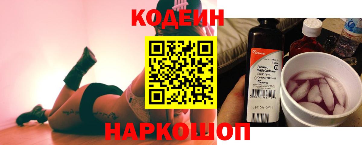 Кодеин Purple Drank Железногорск