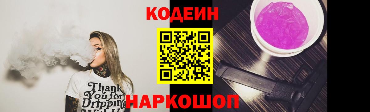 Железногорск  Кодеин Purple Drank  Вход с VPN 